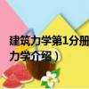 建筑力學第1分冊：理論力學（關于建筑力學第1分冊：理論力學介紹）