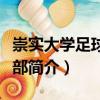 崇實大學足球俱樂部（關于崇實大學足球俱樂部簡介）