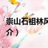 崇山石祖林風景區（關于崇山石祖林風景區簡介）