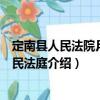 定南縣人民法院月子人民法庭（關于定南縣人民法院月子人民法庭介紹）