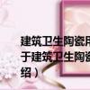 建筑衛生陶瓷用色釉料第1部分：建筑衛生陶瓷用釉料（關于建筑衛生陶瓷用色釉料第1部分：建筑衛生陶瓷用釉料介紹）