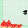 掌醞（關于掌醞簡介）