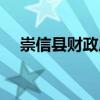 崇信縣財政局（關于崇信縣財政局簡介）