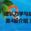 建筑力學與結構 第4版（關于建筑力學與結構 第4版介紹）