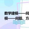數學建模——問題、方法與案例分析 基礎篇（關于數學建模——問題、方法與案例分析 基礎篇簡介）
