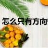 怎么只有方向鍵（關于怎么只有方向鍵介紹）
