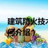 建筑防火技術200問（關于建筑防火技術200問介紹）