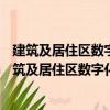 建筑及居住區數字化技術應用—智能硬件技術要求（關于建筑及居住區數字化技術應用—智能硬件技術要求介紹）