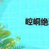 崆峒絕戀（關于崆峒絕戀簡介）