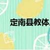 定南縣教體局（關于定南縣教體局介紹）