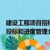 建設工程項目招標投標和進度管理（關于建設工程項目招標投標和進度管理介紹）