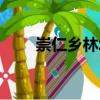 崇仁鄉林場（關于崇仁鄉林場簡介）