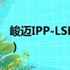 峻邁IPP-LSL-63（關于峻邁IPP-LSL-63簡介）