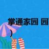 掌通家園 園丁端（關于掌通家園 園丁端簡介）