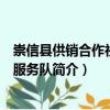 崇信縣供銷合作社志愿服務隊（關于崇信縣供銷合作社志愿服務隊簡介）