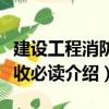 建設工程消防驗收必讀（關于建設工程消防驗收必讀介紹）