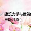 建筑力學與建筑結構 第三版（關于建筑力學與建筑結構 第三版介紹）