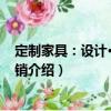 定制家具：設計·制造·營銷（關于定制家具：設計·制造·營銷介紹）