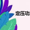 定壓功放（關于定壓功放介紹）