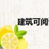 建筑可閱讀（關于建筑可閱讀介紹）