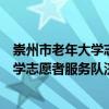 崇州市老年大學志愿者服務隊濟協分隊（關于崇州市老年大學志愿者服務隊濟協分隊簡介）