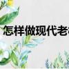 怎樣做現代老板（關于怎樣做現代老板介紹）