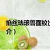 掐絲琺瑯獸面紋出戟方觚（關于掐絲琺瑯獸面紋出戟方觚簡介）