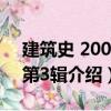 建筑史 2003年第3輯（關于建筑史 2003年第3輯介紹）