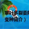 掌葉多裂委陵菜 變種（關于掌葉多裂委陵菜 變種簡介）