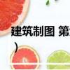建筑制圖 第六版（關于建筑制圖 第六版介紹）
