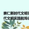 崇仁新時代文明實踐航埠徐家村志愿服務隊（關于崇仁新時代文明實踐航埠徐家村志愿服務隊簡介）