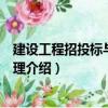 建設工程招投標與合同管理（關于建設工程招投標與合同管理介紹）