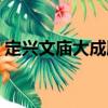 定興文廟大成殿（關于定興文廟大成殿介紹）