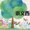 崇義西關（關于崇義西關簡介）