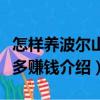 怎樣養波爾山羊多賺錢（關于怎樣養波爾山羊多賺錢介紹）