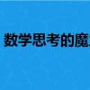 數學思考的魔力（關于數學思考的魔力簡介）
