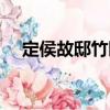 定侯故邸竹園（關于定侯故邸竹園介紹）