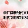 崇仁縣新時代文明實踐紀委監委志愿服務隊（關于崇仁縣新時代文明實踐紀委監委志愿服務隊簡介）