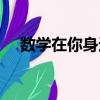 數學在你身邊（關于數學在你身邊簡介）