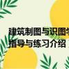 建筑制圖與識圖學習指導與練習（關于建筑制圖與識圖學習指導與練習介紹）