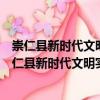 崇仁縣新時代文明實踐桃源鄉中心小學志愿服務隊（關于崇仁縣新時代文明實踐桃源鄉中心小學志愿服務隊簡介）