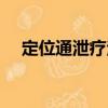 定位通泄療法（關于定位通泄療法介紹）