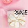 怎么還會（關于怎么還會介紹）