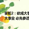 掌舵2：欲成大事業 必先參透掌舵藝術（關于掌舵2：欲成大事業 必先參透掌舵藝術簡介）