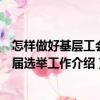 怎樣做好基層工會換屆選舉工作（關于怎樣做好基層工會換屆選舉工作介紹）
