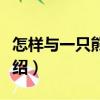 怎樣與一只熊分享（關于怎樣與一只熊分享介紹）