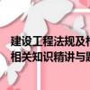 建設工程法規及相關知識精講與題解（關于建設工程法規及相關知識精講與題解介紹）