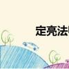 定亮法師（關于定亮法師介紹）