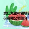 崇仁九銀村鎮銀行股份有限公司（關于崇仁九銀村鎮銀行股份有限公司簡介）