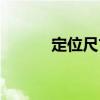 定位尺寸（關于定位尺寸介紹）